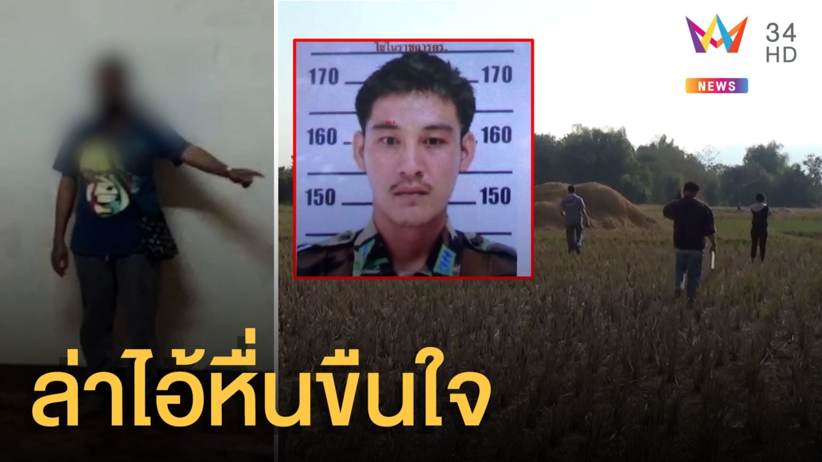 เร่งไล่ล่าไอ้เอ็มหนุ่มหื่น ต่อยท้องข่มขืนสาวลาวคาบ้านพัก