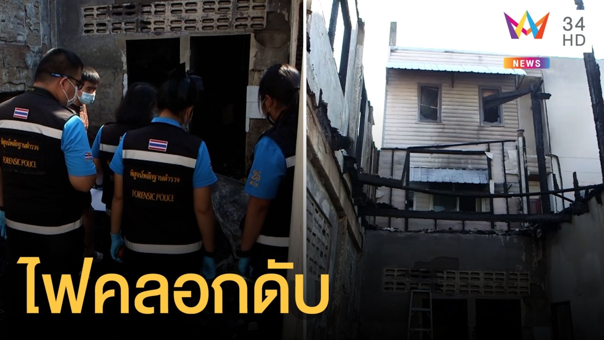 ไฟไหม้บ้าน เด็ก 4 เดือนถูกไฟคลอกเสียชีวิต