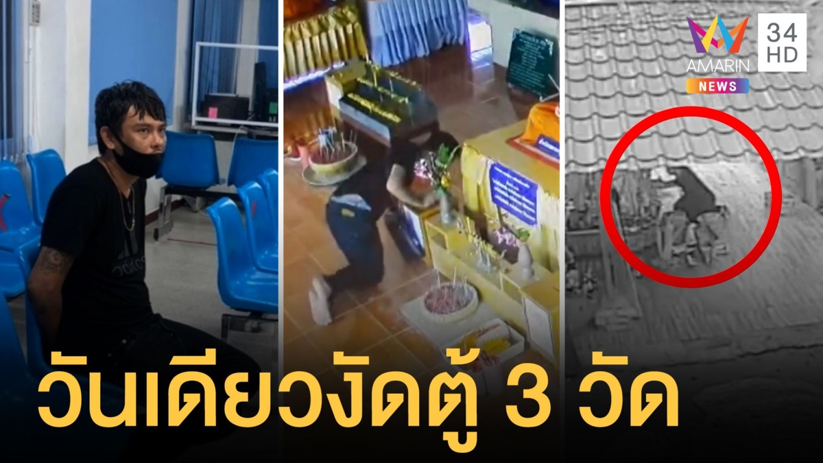 โจรปล้นมาราธอน บุกปล้นวันเดียว 3 วัดรวด