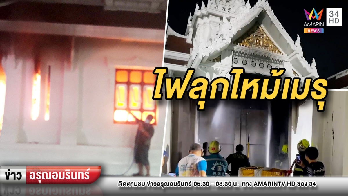 ตื่นทั้งวัด! ไฟลุกท่วมเมรุวัดเทพศิรินทร์ – อาสาช่วยกันดับวุ่น