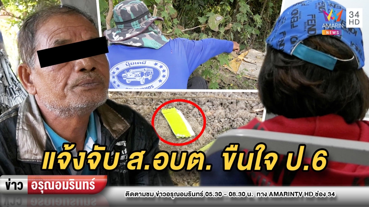 ลุงแจ้งจับ ส.อบต.หื่นขืนใจหลาน ป.6 คาตา – เจ้าตัวโต้แค่กอดจูบเอ็นดู