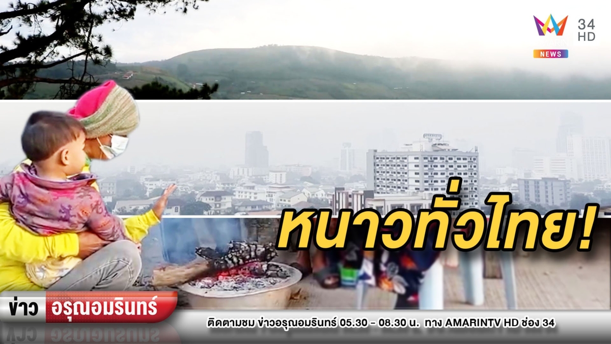เย็นถึงใจ! ทั่วไทยอุณหภูมิลด กทม.-ปริมณฑล สะท้าน 13 องศาฯ