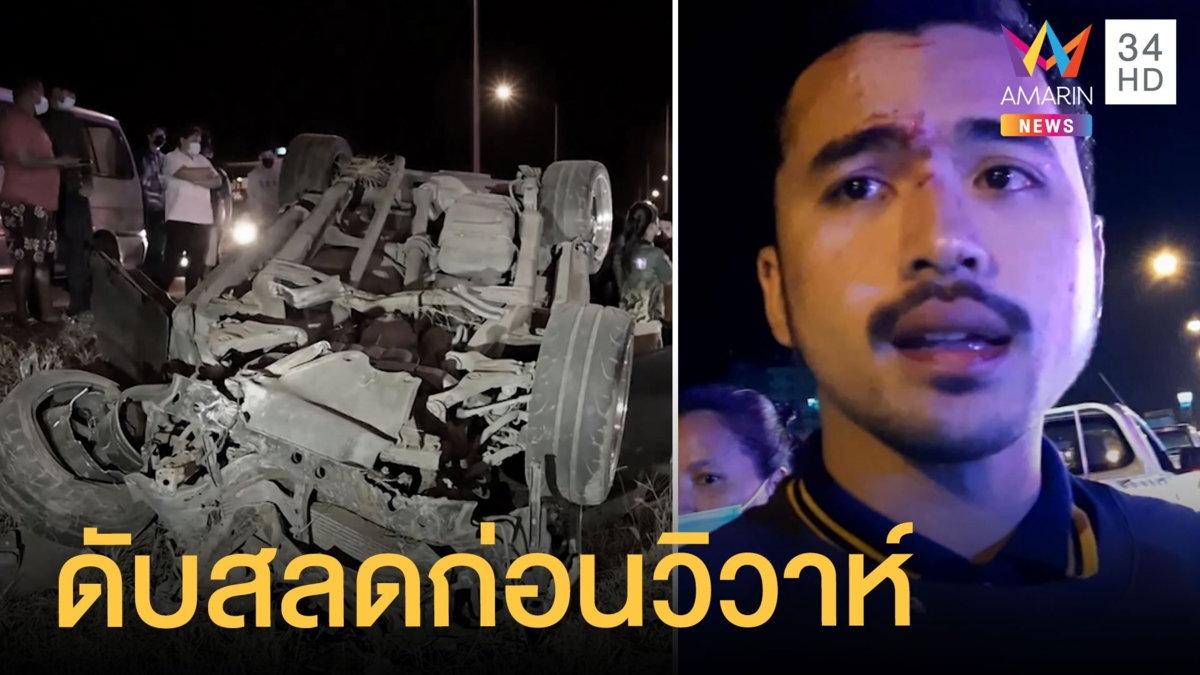 สลด กระบะหักหลบสิบล้อ พุ่งชนเสาไฟฟ้า ว่าที่เจ้าสาวดับ!