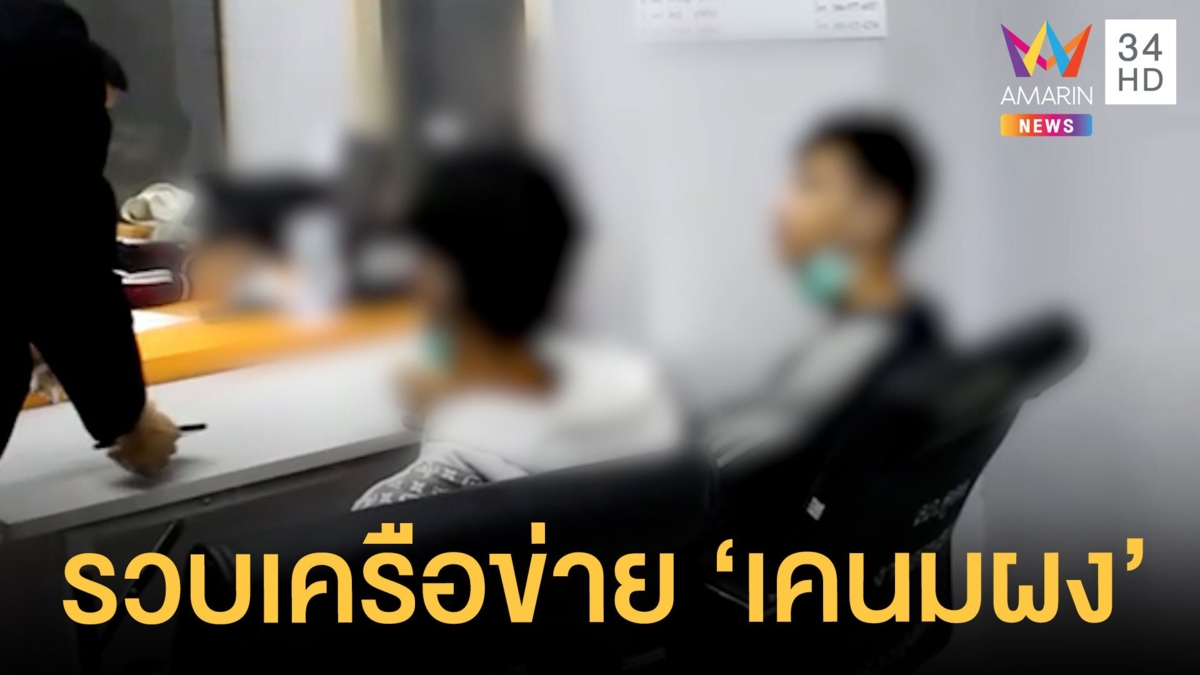 ตร.ขยายผลรวบเครือข่าย 'เคนมผง' ยามรณะย่านลำลูกกา