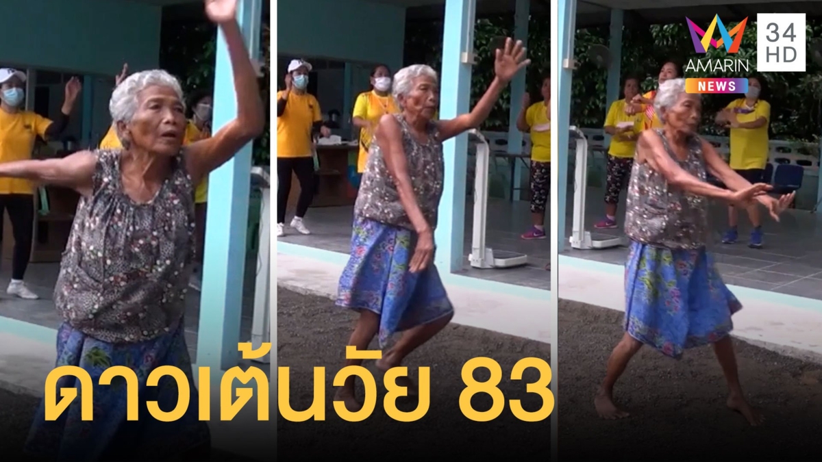 ยายวัย 83 ยังฟิตเปรี๊ยะ โชว์ลีลาดาวเต้นสุดปัง