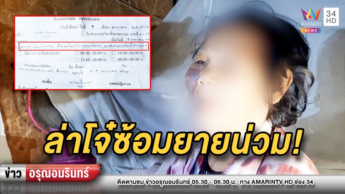 ล่า 2 โจ๋โหดรุมซ้อมยาย 74 น่วม ขู่จะเอาเงินแต่โมโหเหยื่อฮึดถีบสู้