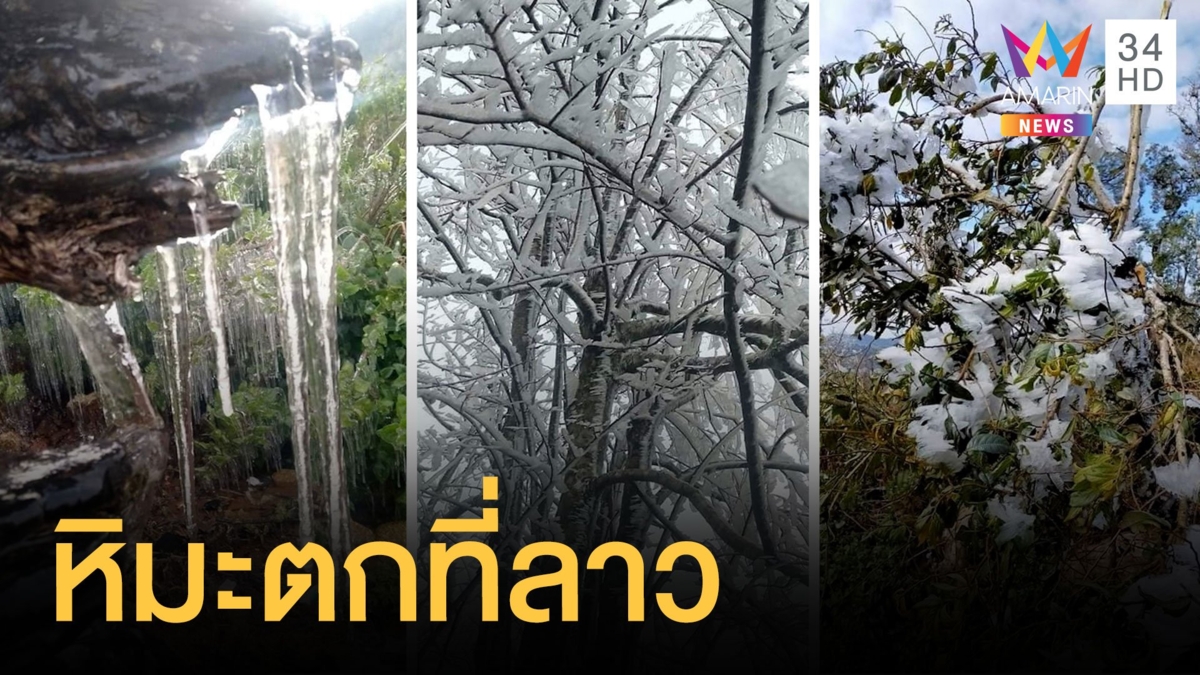 เวียดนาม ลาว มีหิมะตก เด็กชาวลาวเอาน้ำก้อนมาเล่น