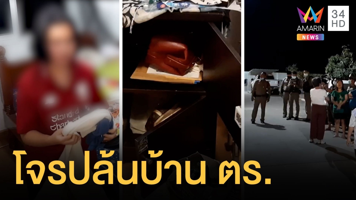 โจรปล้นบ้านตำรวจยศสารวัตร จับลูกสาวมัดตัวปิดปาก