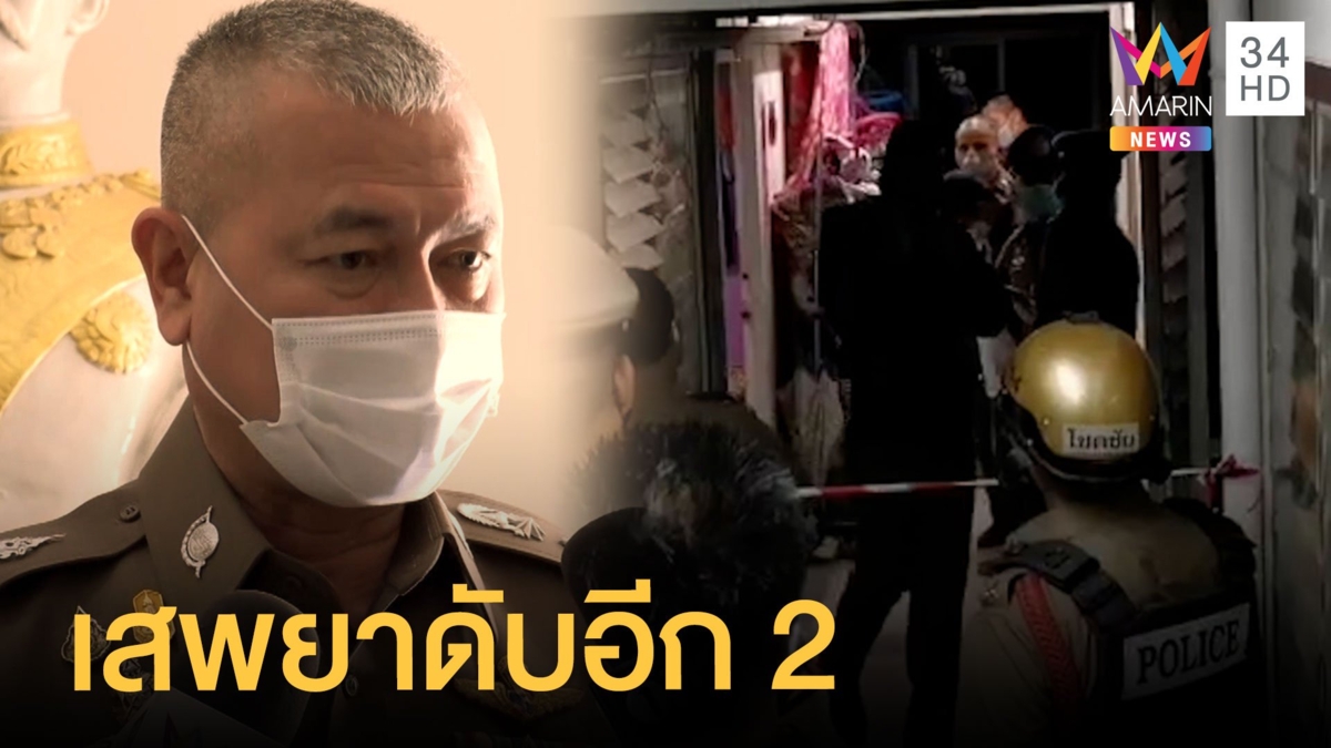 ผวาซ้ำ 5 โจ๋ปาร์ตี้ยา คอนโดกลางกรุง ดับ2 สาหัส2 ตร.เร่งสืบโยง 'เคนมผง'