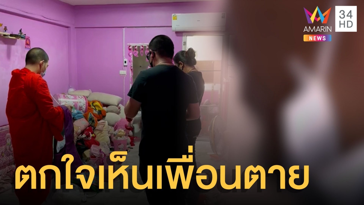 สาวหนีหลังเพื่อนตายในปาร์ตี้ยา อ้างแค่ตกใจปัดทำความผิด