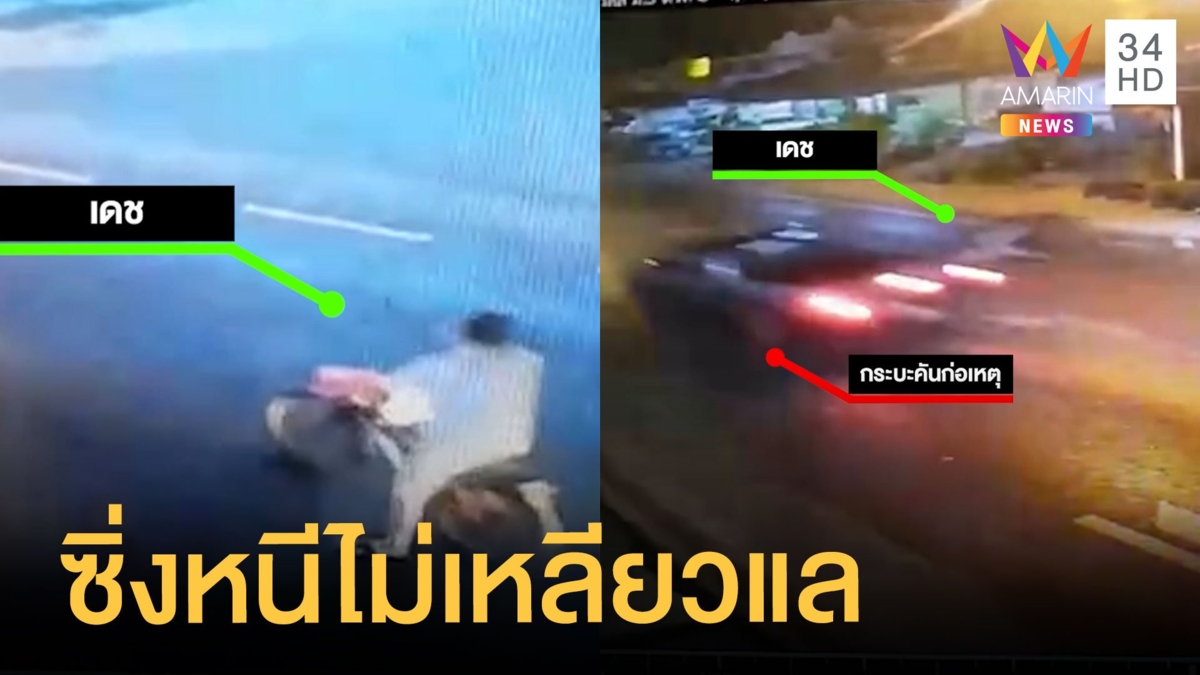 กระบะซิ่งเสยตาวัย 74 ปี ดับคาที่กลางถนน ขับหนีไม่เหลียวแล