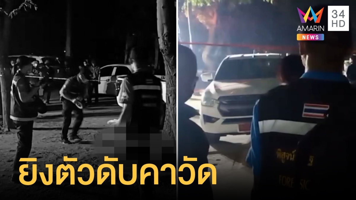 สุดสลด เจ้าของร้านขายจยย.เครียดหนักยิงตัวดับคาวัด