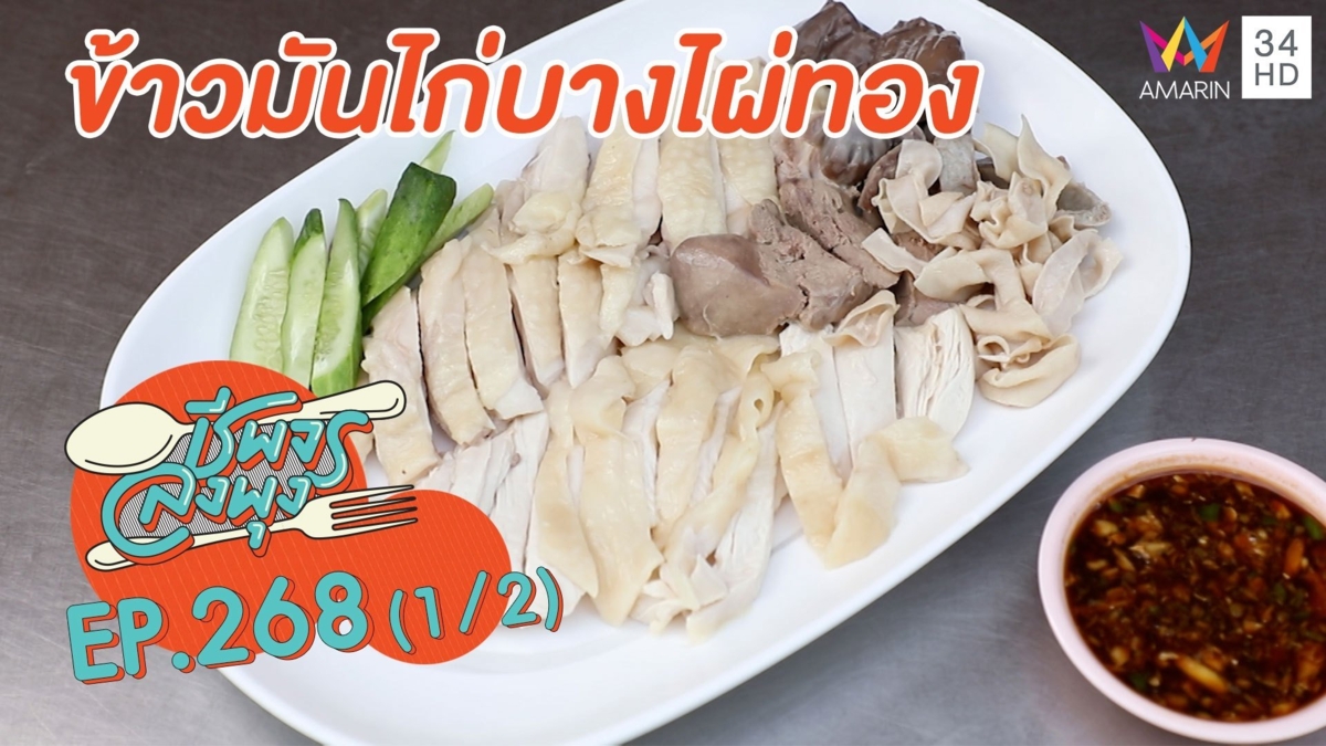 อร่อยล้ำระดับตำนาน 'ข้าวมันไก่บางไผ่ทอง'