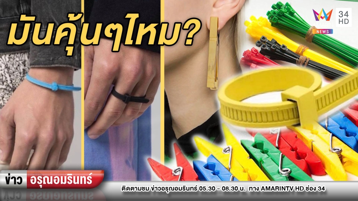 ตะลึง! เพจขายสินค้าคล้าย“สายเคเบิ้ลไทร์”เป็นเครื่องประดับ-ราคาอึ้ง