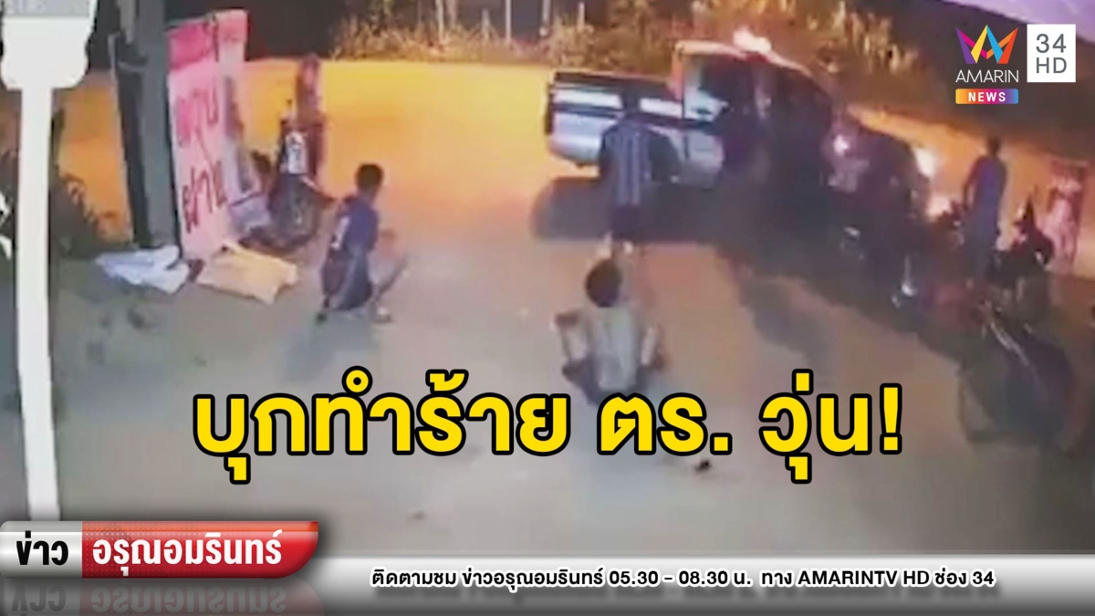 ชุลมุน! วัยรุ่นเผ่าลีซอบุกทำร้าย ตร. ฉุนถูกเตือนรวมตัวเย้ยโควิด-19