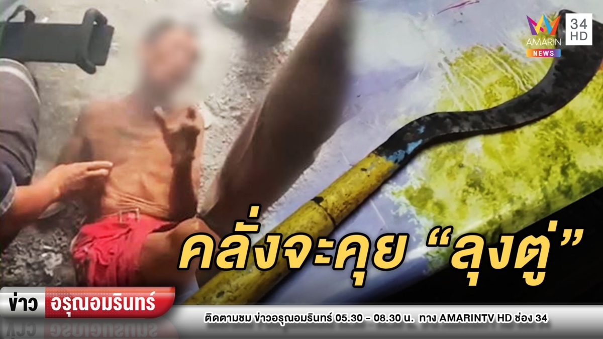 ระทึก! บุกรวบชาย 61 คลั่งถือมีดจะไล่ฟันชาวบ้าน - บอกจะคุยกับลุง