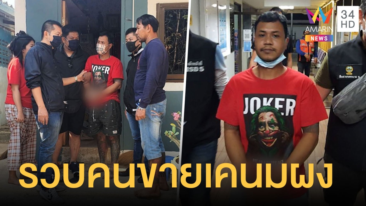 รวบเอเย่นเคนมผงเป็นคนกระจายยา เจอคดีเดิมยิงแฟนสาว