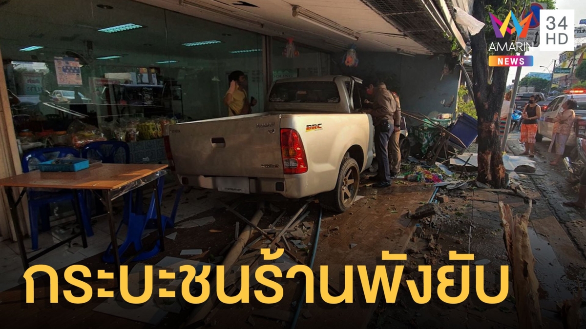 กระบะซิ่งพุ่งชนทะลุร้านตามสั่งพังยับ คนเจ็บเพียบ