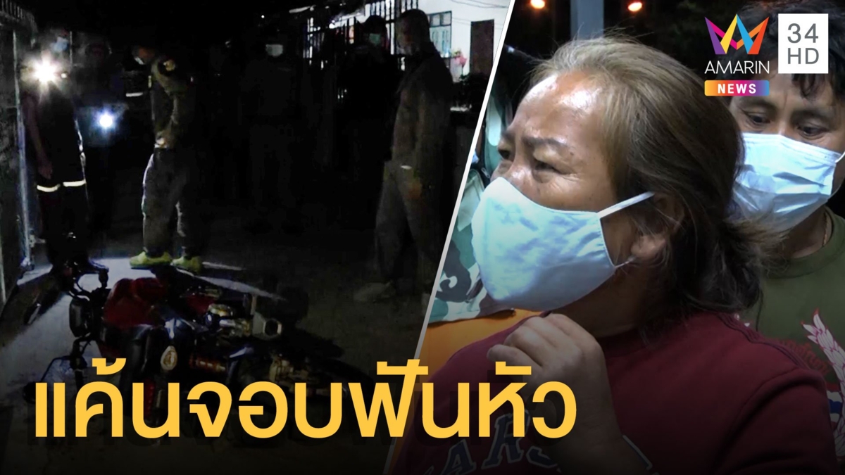 ผู้ใหญ่บ้านยิงอดีตผู้ช่วย 4 นัดดับ หลังถูกจอบตีหัว