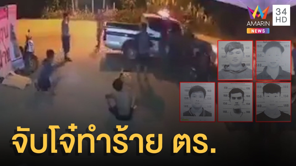 ออกหมายจับแก๊งโจ๋รุมทำร้ายตำรวจ โดนเตือนกินเหล้าช่วงโควิด-19