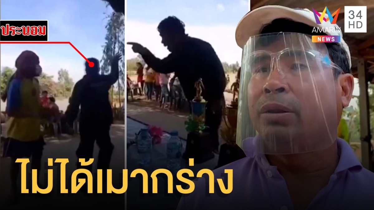ผู้ใหญ่บ้านสั่งหยุดแข่งกีฬาโต้ไม่ได้เมากร่าง แค่กลัวโควิดระบาด