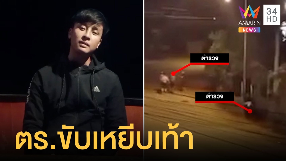 วัยรุ่นแฉกลับ ตร. ขับรถสายตรวจเหยียบเท้าก่อน