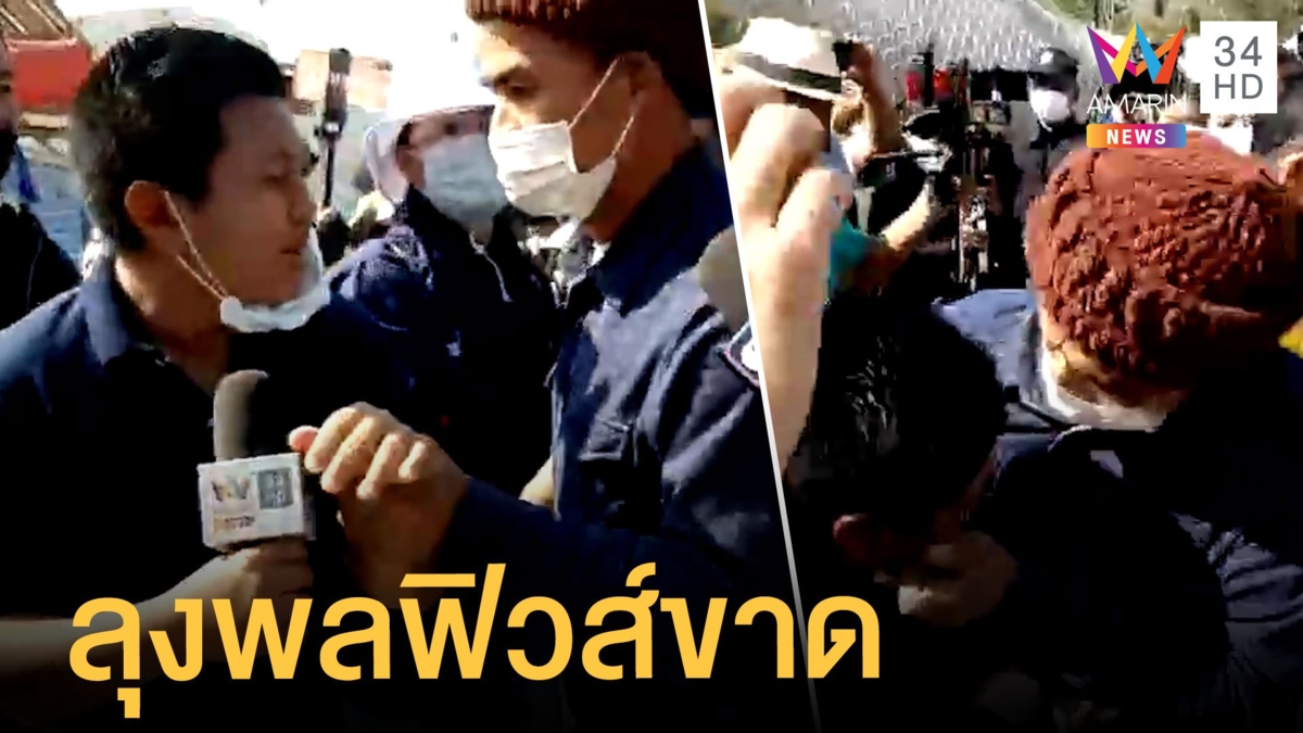 ลุงพล เดือดแย่งไมค์-ผลักอกนักข่าวอมรินทร์ทีวี