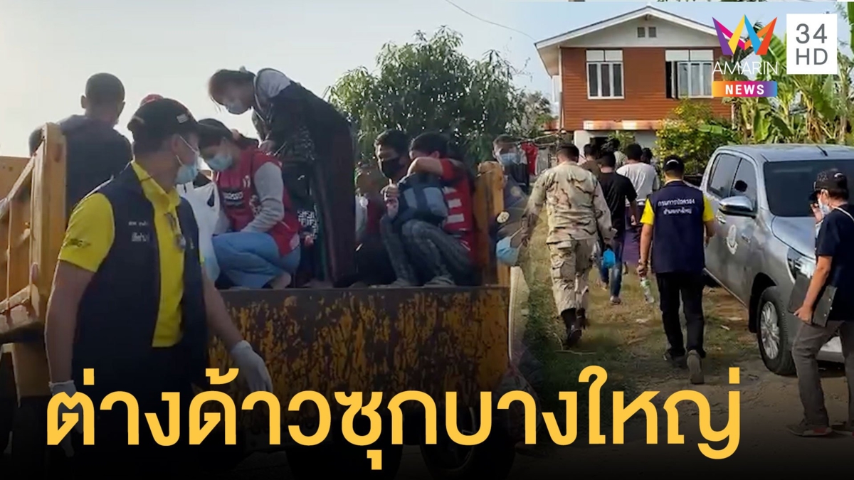 ผวา! หวั่นโควิดไม่แผ่ว พบต่างด้าวนับ 20 ซุกบางใหญ่