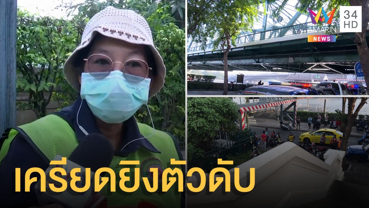 ลุงวัย 63 เครียดยิงตัวตาย ใต้สะพานพุทธ ทิ้งจม.ลาตาย 2 ฉบับ