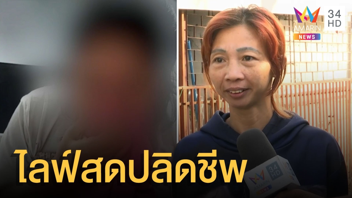 สาวน้อยใจสามี ไลฟ์สดผูกคอหวังปลิดชีพ กู้ภัยช่วยทัน!