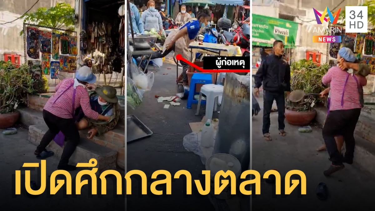 พ่อค้าไก่ทอด เปิดศึกซัดกันนัวกลางตลาด