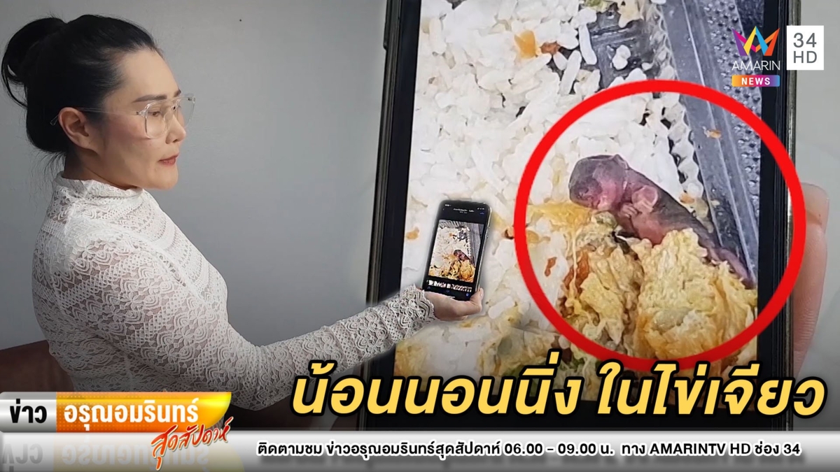 อ้วกพุ่ง! สาวกินข้าวไข่เจียว-เล่นมือถือ เจอ “ลูกหนู” นอนในกล่อง