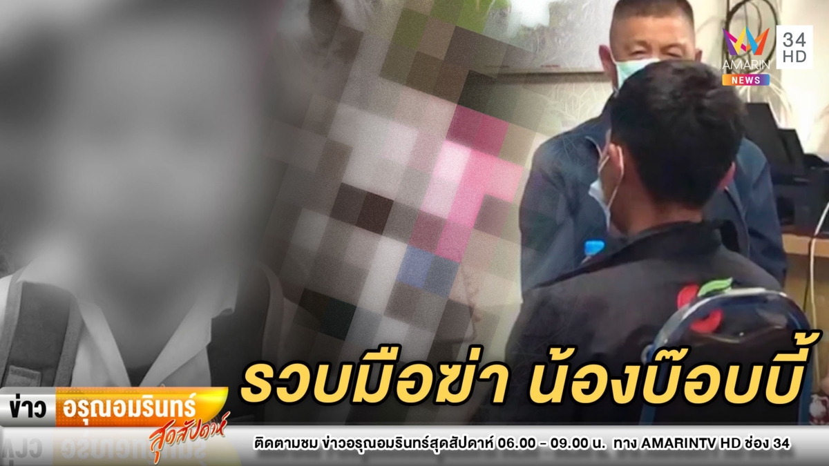 รวบแล้ว! มือฆ่า “น้องบ๊อบบี้” อ้างโมโหเด็กยิงหนังสติ๊กโดนมือ