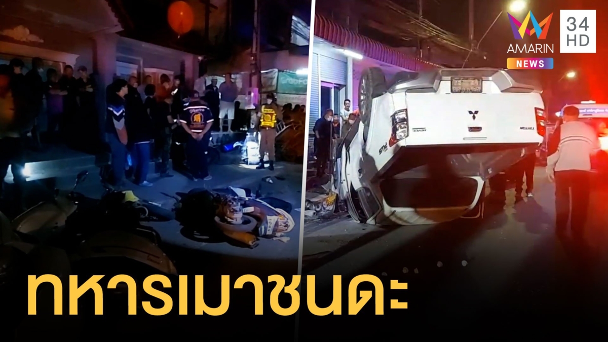 ทหารเมาขับกระบะชนรถชาวบ้านก่อนชนบ้านจนคว่ำ