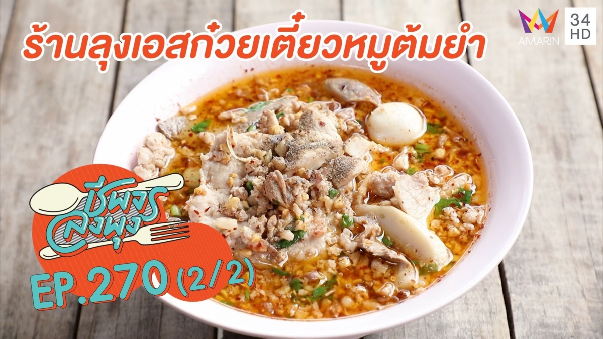 'ร้านลุงเอสก๋วยเตี๋ยวหมูต้มยำ' อิ่มจุกๆหมูเด้งเต็มคำ