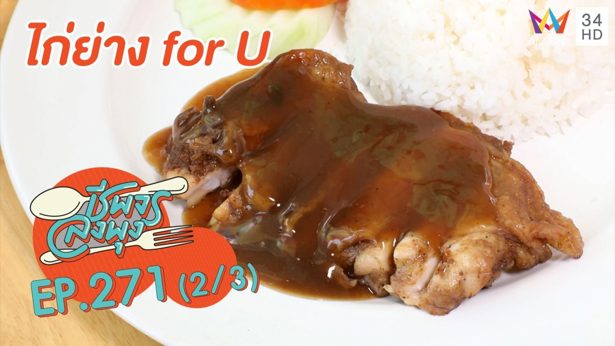 หลากเมนูไก่ย่างสูตรเด็ด 'ร้านไก่ย่าง for U'