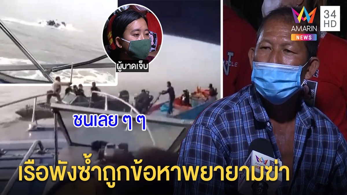 ยิ่งกว่าหนัง!จับเรือคราดหอยพุ่งชนกลางทะเล ชาวประมงเรือแตกถูกจับพยายามฆ่า