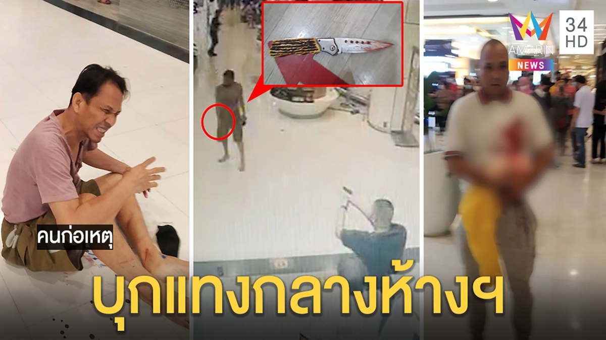 ระทึกหนุ่มบุกแทงคนกลางห้างฯ โชคดีตำรวจแวะแบงก์ชักปืนขู่ เจ็บ 2