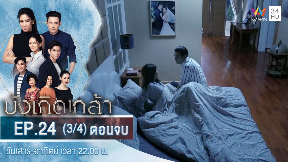 ตอนจบ | EP.24 (3/4)