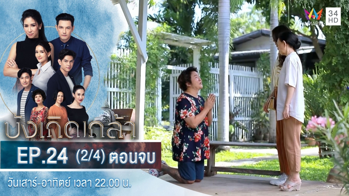 ตอนจบ | EP.24 (2/4)