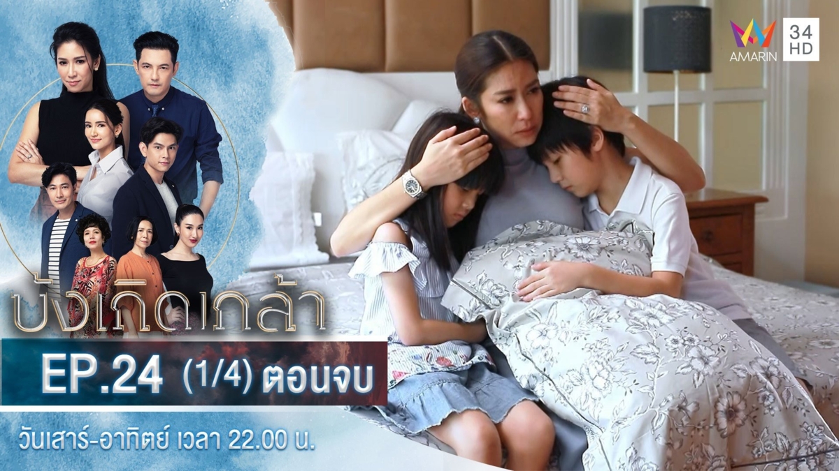 ตอนจบ | EP.24 (1/4)