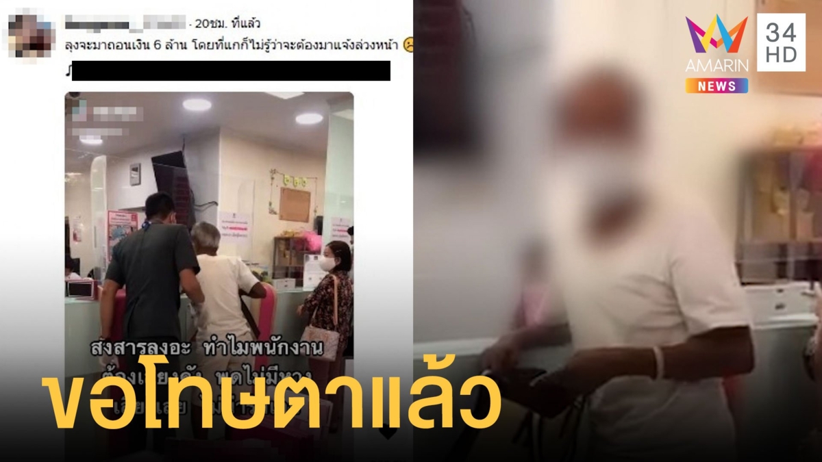 ลุงไปถอนเงิน 6 ล้าน พนง.ตะคอกใส่ ธนาคารน้อมรับจะปรับปรุง