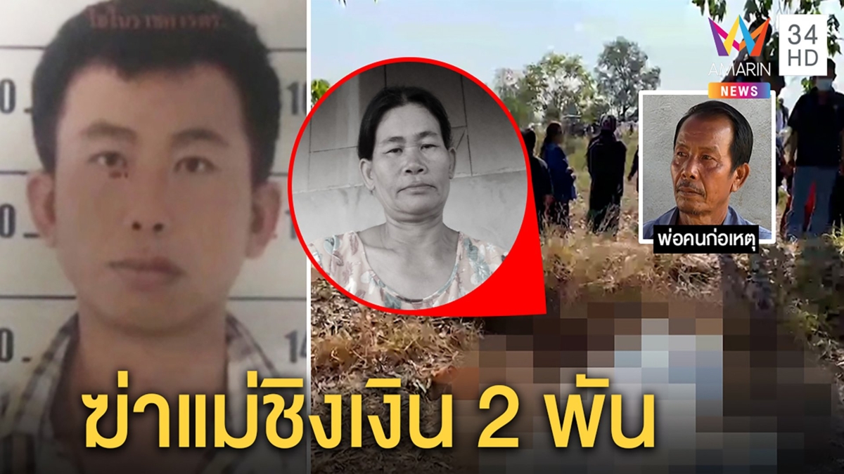ลูกเดนคุกแกล้งป่วยลวงแม่ออกบ้านจับรัดคอลากศพทิ้งป่า พ่อเชื่อเสี้ยนยาฉกสองพันหนี