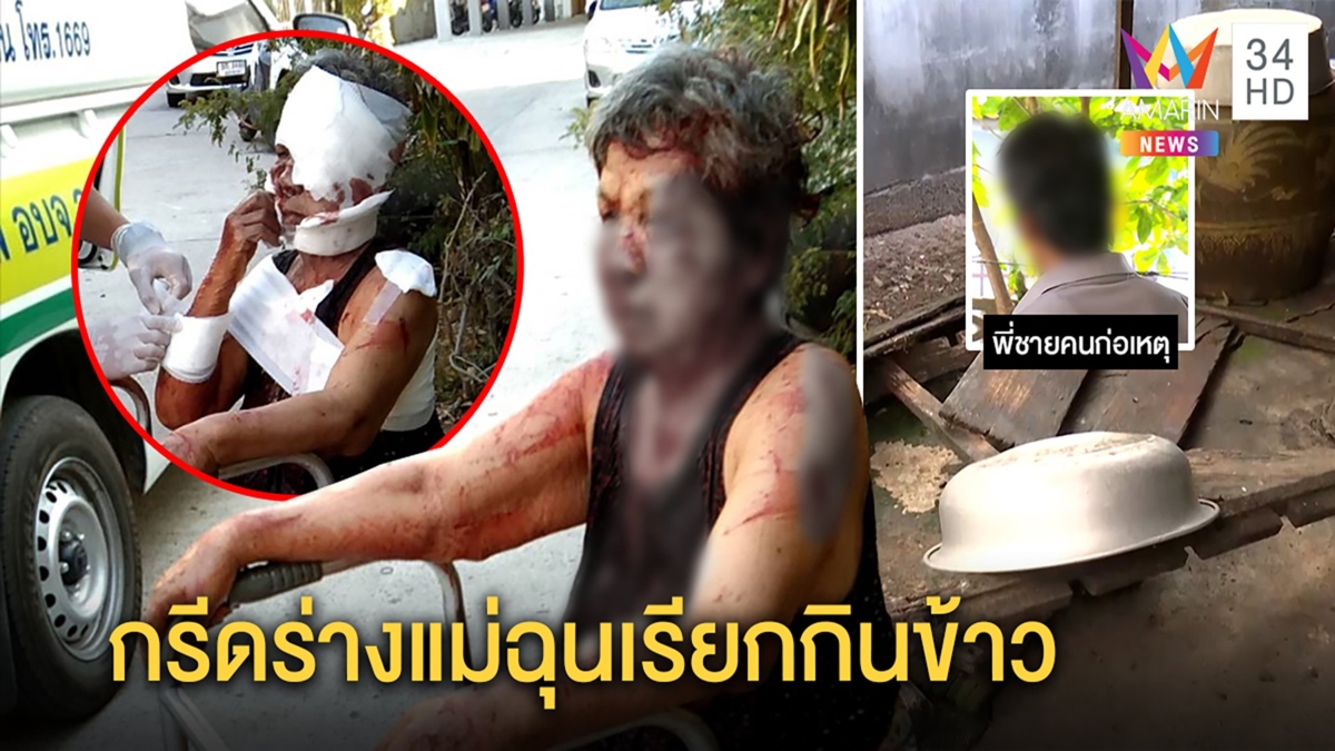 หนุ่มป่วยจิตเดือดแม่เรียกกินข้าว คว้ามีดกรีดหน้าเลือดท่วม พี่โดดถีบสยบน้องคลั่ง