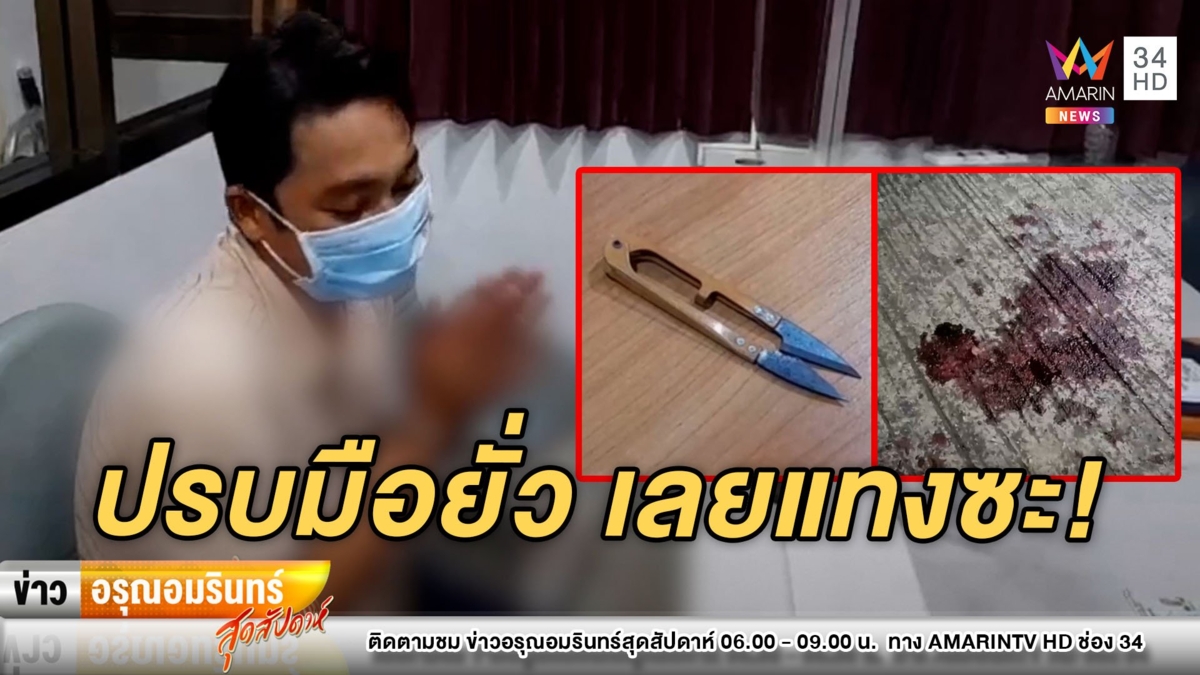 ศึกศักดิ์ศรี! ชาย 43 คว้ากรรไกรตัดผ้าแทงคู่อริเจ็บ แค้นถูกยั่วยุสะสม