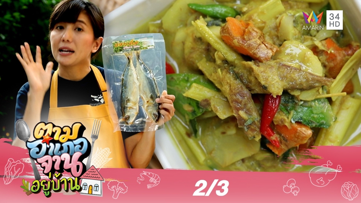 เมนูรสกลมกล่อม 'ปลาทูเค็มฝังทรายต้มขมิ้น' จ.ระนอง