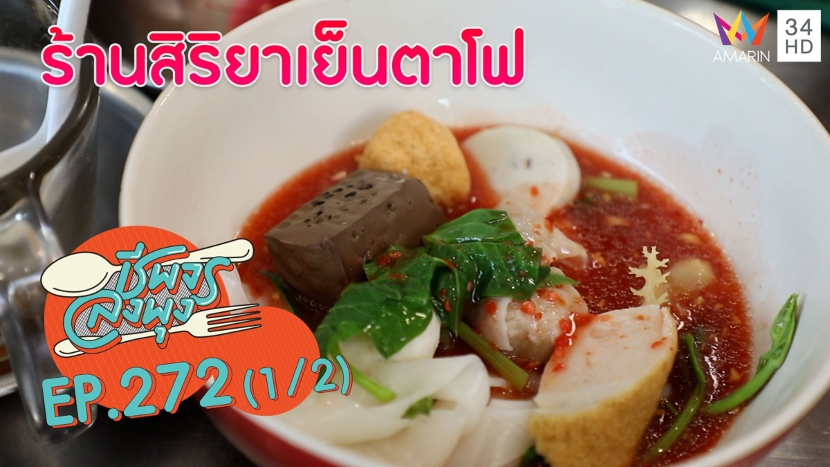 ก๋วยเตี๋ยวเย็นตาโฟรสเด็ด @ร้านสิริยาเย็นตาโฟ