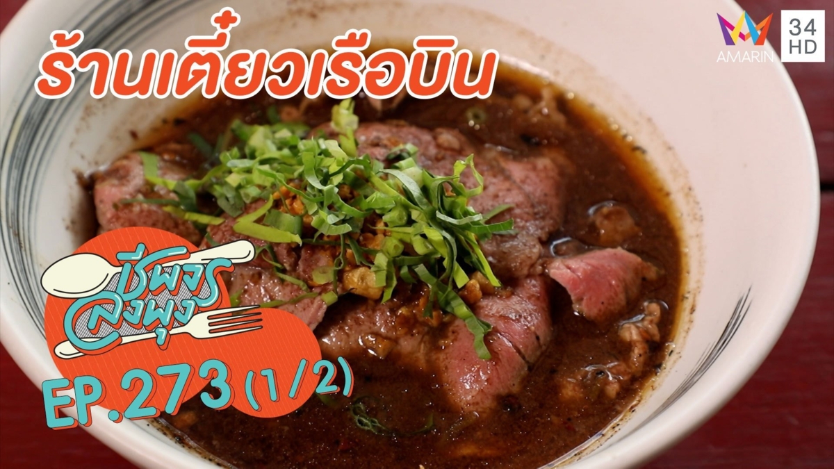 คัดสรรของดีมีคุณภาพ 'ร้านเตี๋ยวเรือบิน'