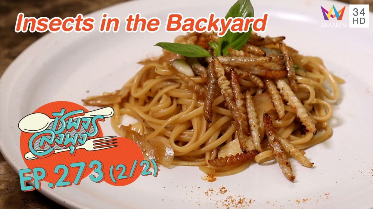 'Insects in the Backyard' เปิดโลกอาหารแปลกรสเลิศ