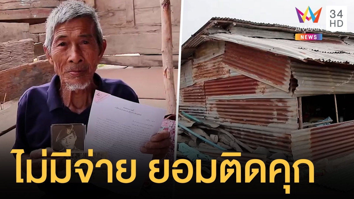 อดีตทหารเหยียบกับระเบิดขาพิการ โดนทวงเบี้ยคนชราไม่มีจ่ายยอมติดคุก
